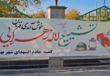 عطر مردانگی و ایثار ؛استقبال از لاله زهرایی در شهر بهمن
