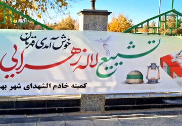 عطر مردانگی و ایثار ؛استقبال از لاله زهرایی در شهر بهمن