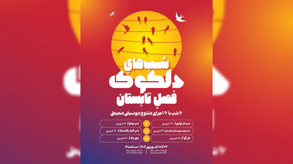 آغاز دلکوکِ فصل تابستان از ۲۳ شهریور در خانه هنرمندان ایران