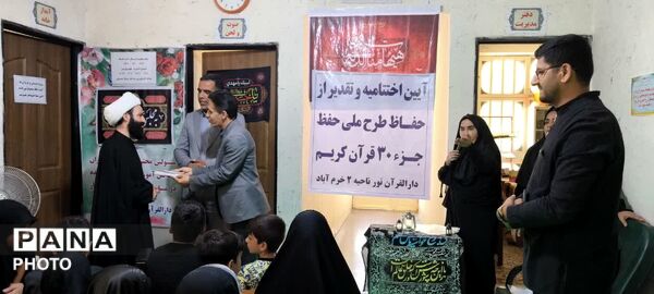 اختتامیه طرح حفظ جزء ۳۰ قرآن کریم در دارالقرآن نور ناحیه ۲ خرم‌ آباد