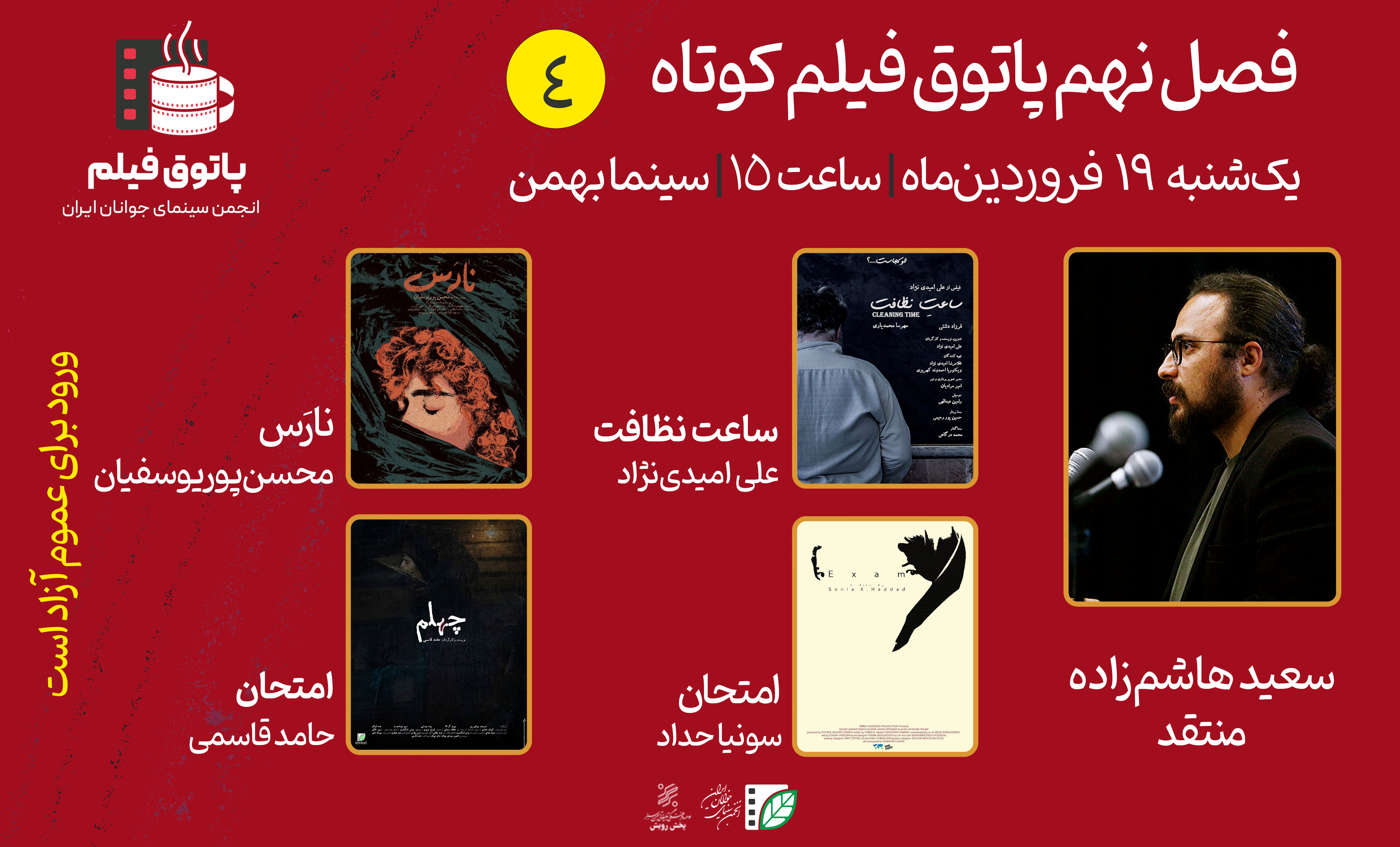ترکیبی از فانتزی و درام در چهارمین پاتوق فیلم کوتاه فصل نهم