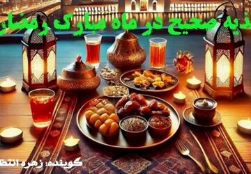 تغذیه صحیح در ماه مبارک رمضان