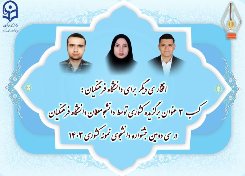 کسب ۳ عنوان برگزیده کشوری توسط دانشجومعلمان دانشگاه فرهنگیان در جشنواره دانشجوی نمونه