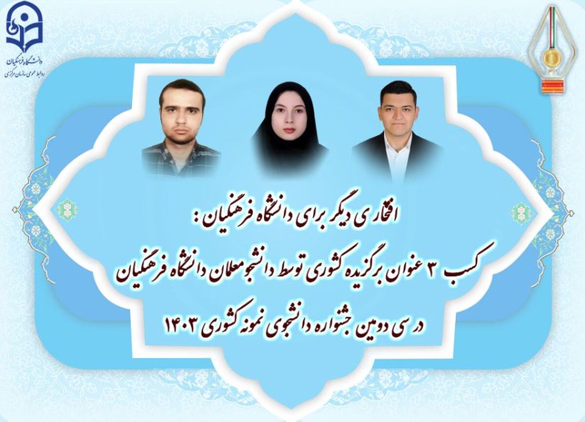 کسب ۳ عنوان برگزیده کشوری توسط دانشجومعلمان دانشگاه فرهنگیان در جشنواره دانشجوی نمونه
