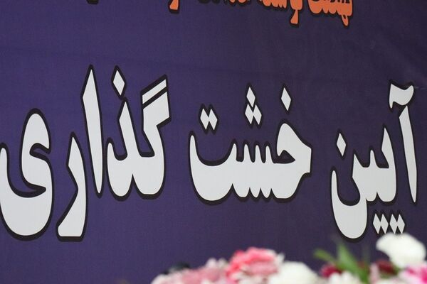 آیین خشت‌گذاری مدرسه مشارکتی قائم آل محمد (عج) پاکدشت 