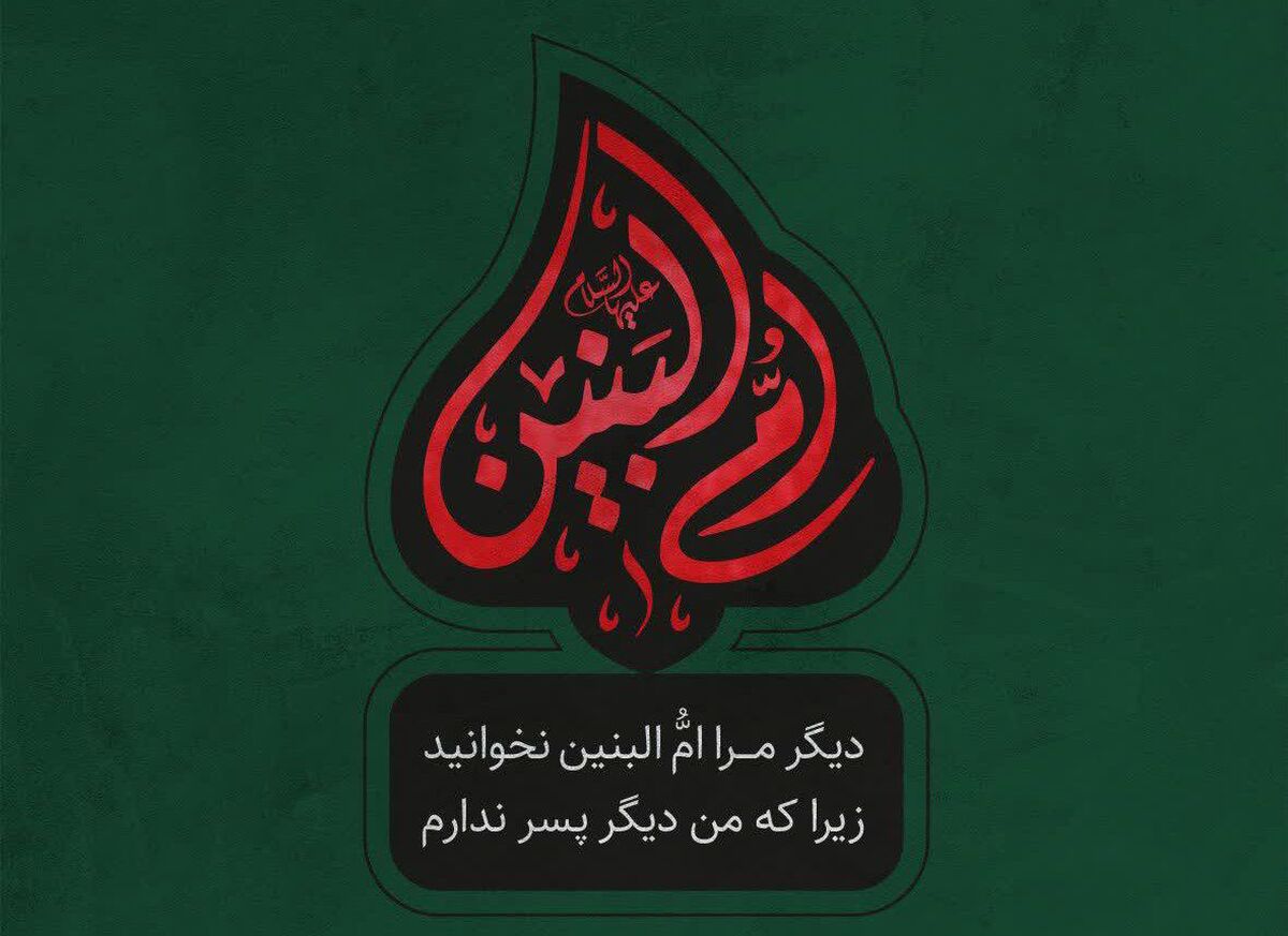 تحلیل نسل جوان از ابعاد شخصیتی «ام‌البنین»بانوی مکتب ایثار 