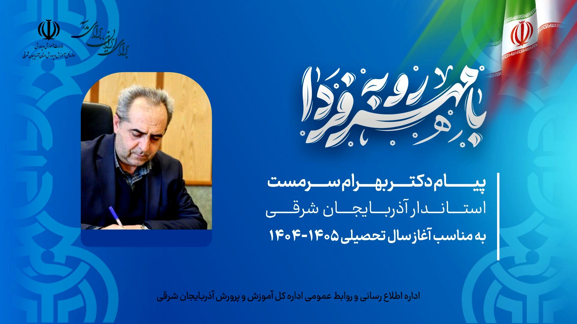 استاندار آذربایجان شرقی آغاز سال تحصیلی جدید را تبریک گفت و بر تعالی علمی تأکید کرد
