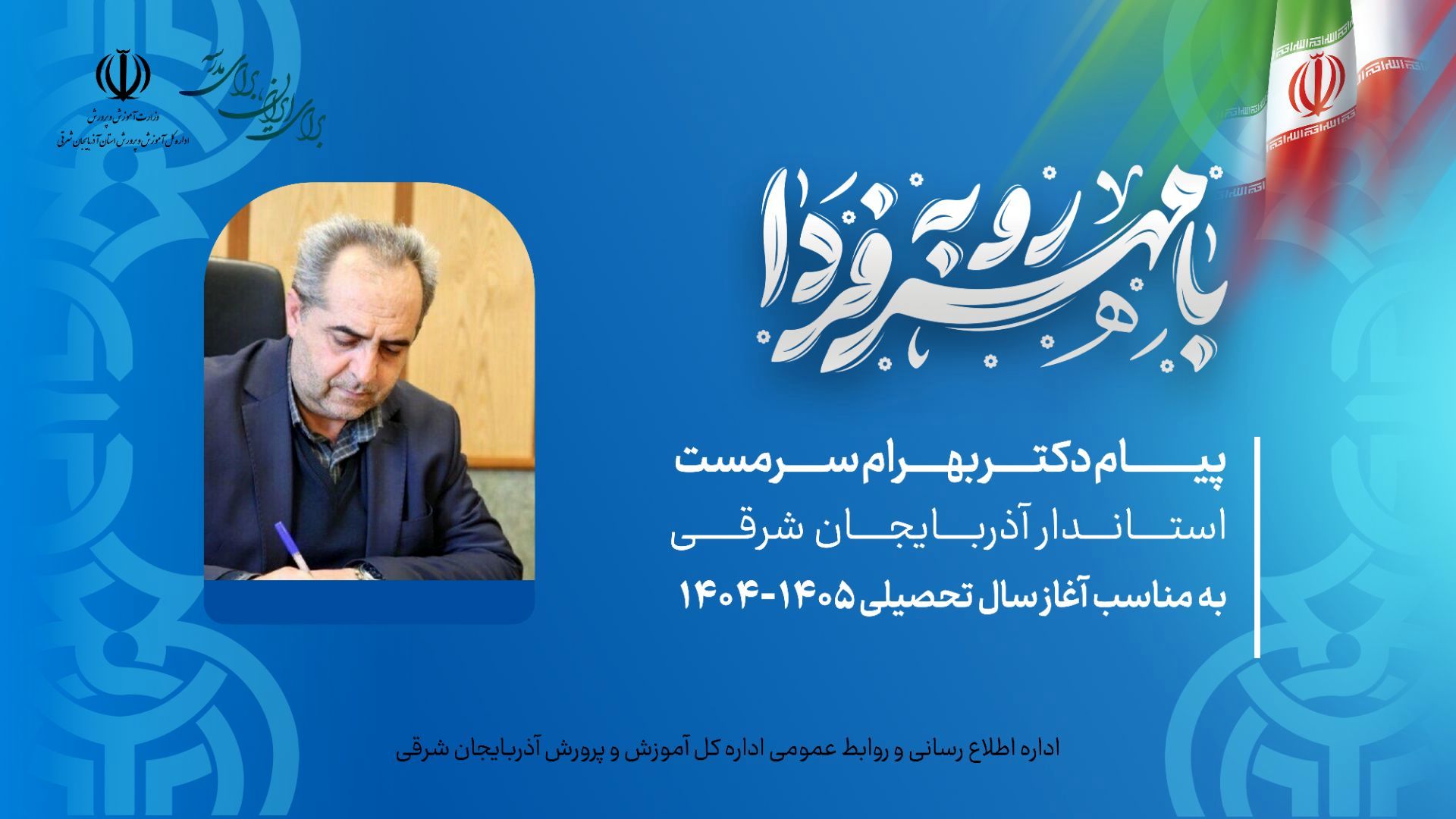 استاندار آذربایجان شرقی آغاز سال تحصیلی جدید را تبریک گفت و بر تعالی علمی تأکید کرد