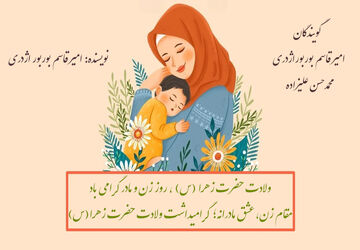 عشق مادرانه؛ گرامیداشت ولادت حضرت زهرا(س)