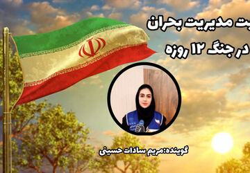 روایت « مدیریت بحران » در جنگ ۱۲ روزه