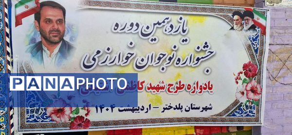 حضور ۲۵۰ دانش‌آموز پلدختری در جشنواره نوجوان خوارزمی