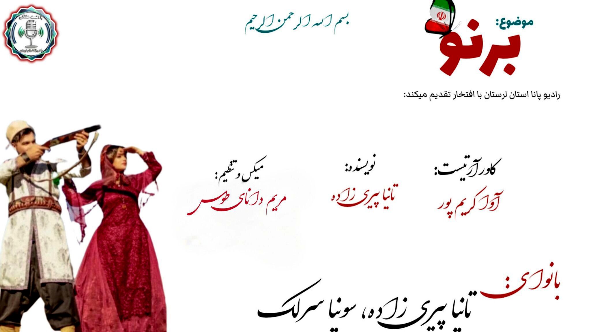  برنو و آسمان؛ وقتی حریم ایل با صدای کوه گره می‌خورد