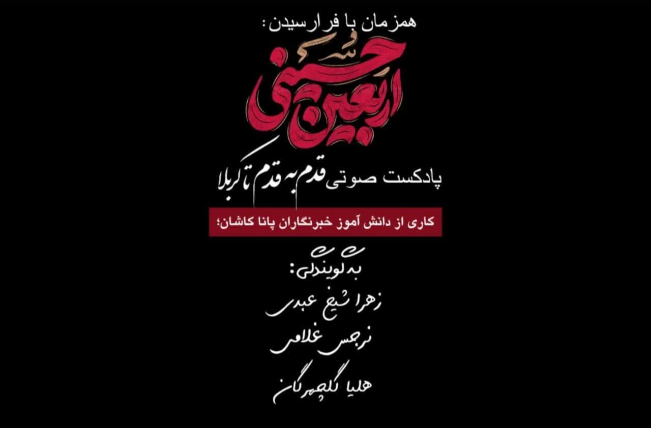 پادکست «قدم به قدم تا کربلـا»