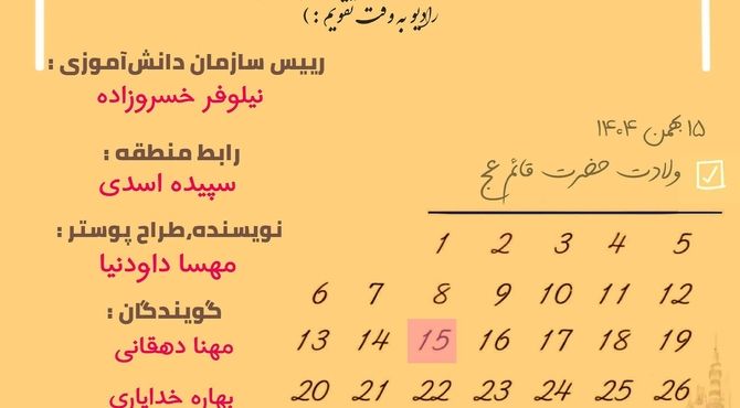 نیمه شعبان به روایت صدای یک دانش‌آموز