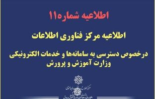 اطلاعیه مرکز فناوری اطلاعات درخصوص دسترسی به سامانه‌ها و خدمات الکترونیکی وزارت آموزش و پرورش