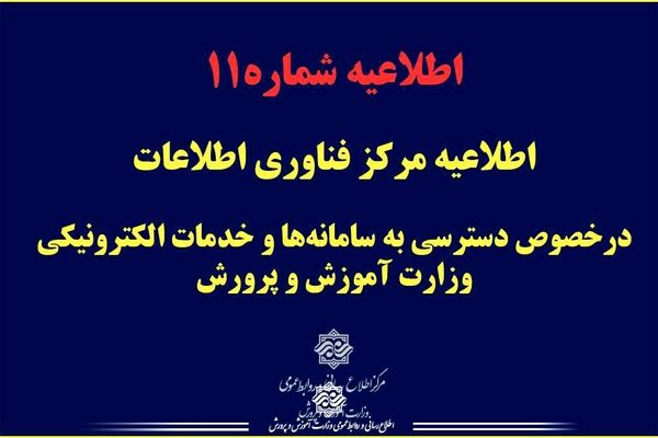 اطلاعیه مرکز فناوری اطلاعات درخصوص دسترسی به سامانه‌ها و خدمات الکترونیکی وزارت آموزش و پرورش