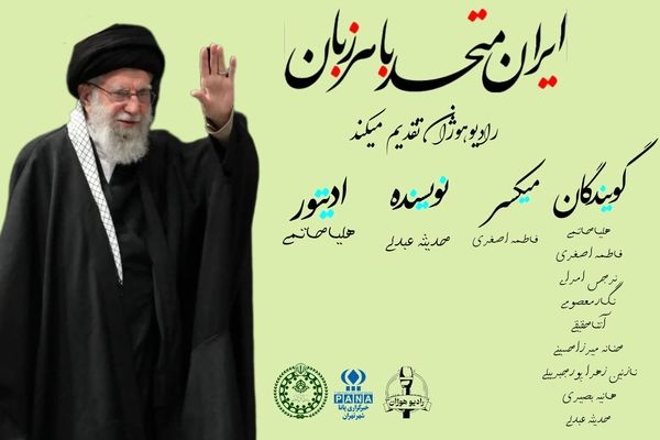 ایران متحد؛ سمفونی زبان‌ها در آینه یک صدا