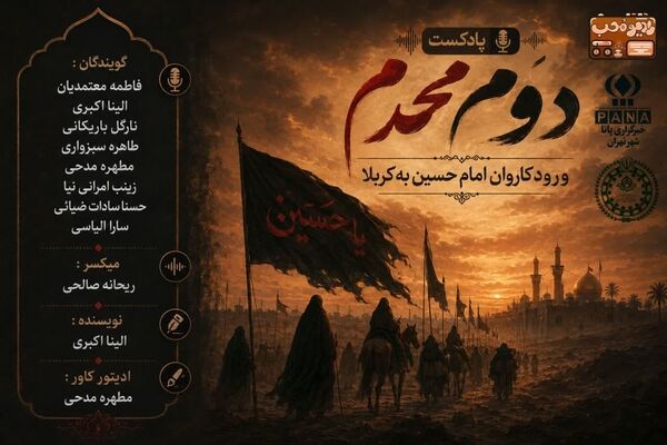 پادکست دوم محرم ، ورود کاروان امام حسین به کربلا