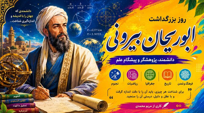ابوریحان بیرونی؛نابغه ای فراتر از زمان