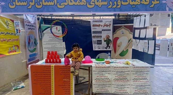 غرفه هیات ورزش‌های همگانی در نمایشگاه خرم‌آباد