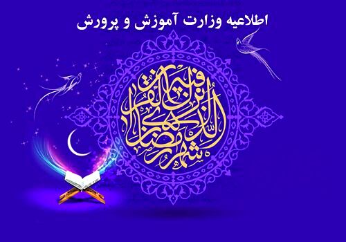 اطلاعیه وزارت آموزش‌و‌پرورش درباره نحوه آموزش در ایام ماه ‌رمضان‌