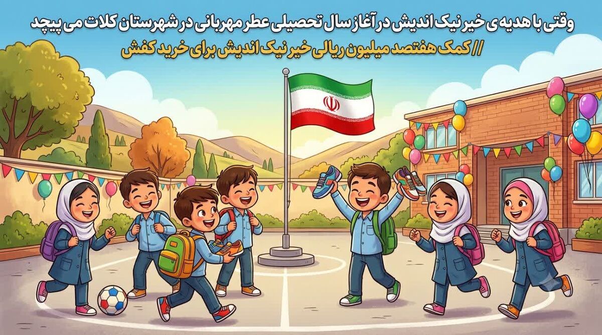 کمک هفتصد میلیون ریالی خیر برای خرید کفش دانش آموزان