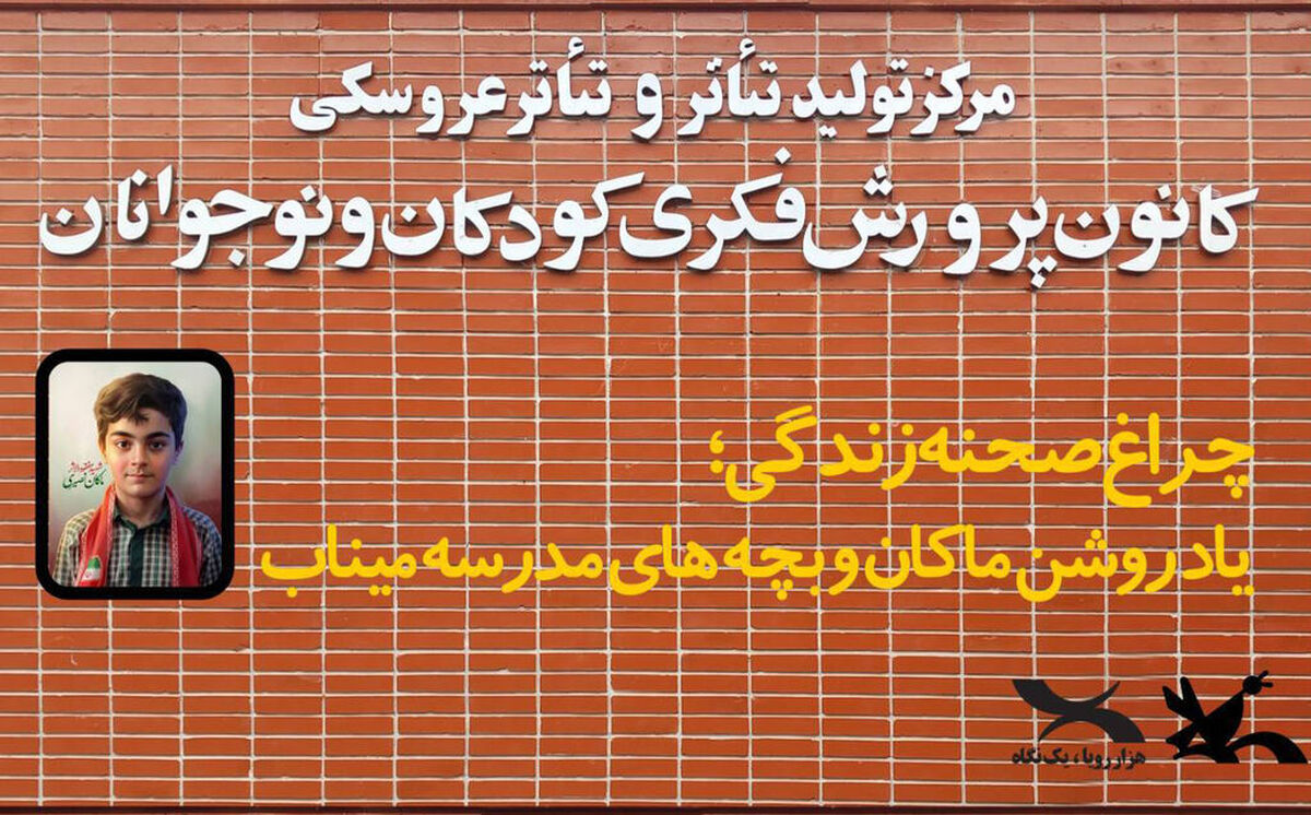 پرده‌ مرکز تئاتر کانون به یادِ «ماکان» کنار می‌رود
