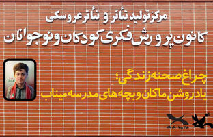 پرده‌ مرکز تئاتر کانون به یادِ «ماکان» کنار می‌رود