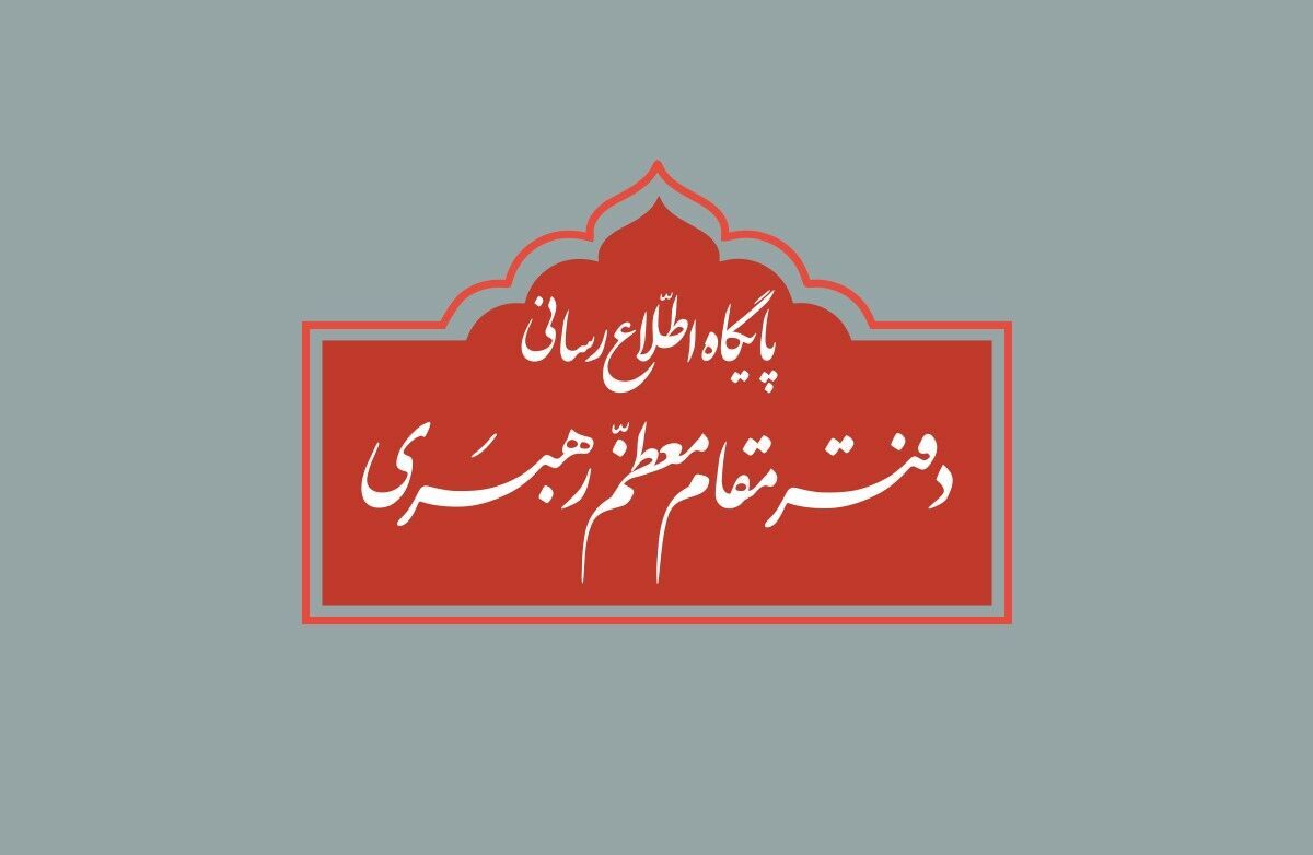 واکنش دفتر مقام معظم رهبری به برخی نقل قول‌های غیر مستند انتخاباتی
