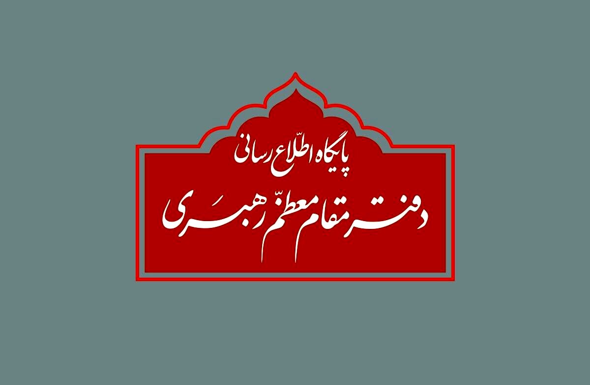 واکنش دفتر مقام معظم رهبری به برخی نقل قول‌های غیر مستند انتخاباتی