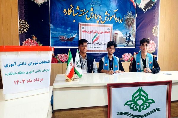 انتخابات شورای دانش‌آموزی منطقه شبانکاره