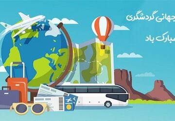 روز جهانی گردشگری؛ پلی برای ارتباطات فرهنگی و توسعه پایدار