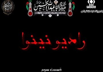 رادیو نینوا