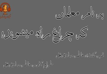 به نام معلمان که چراغ راه می‌شوند