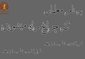 به نام معلمان که چراغ راه می‌شوند