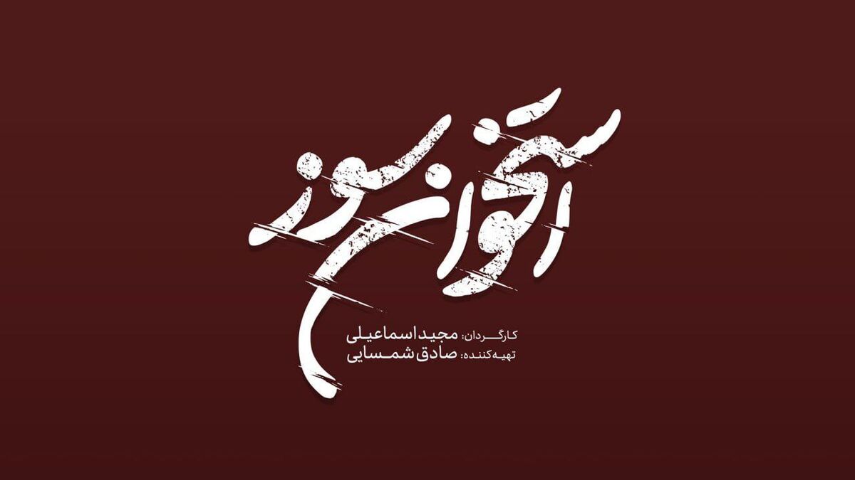 لوگوی «استخوان سوز» رونمایی شد
