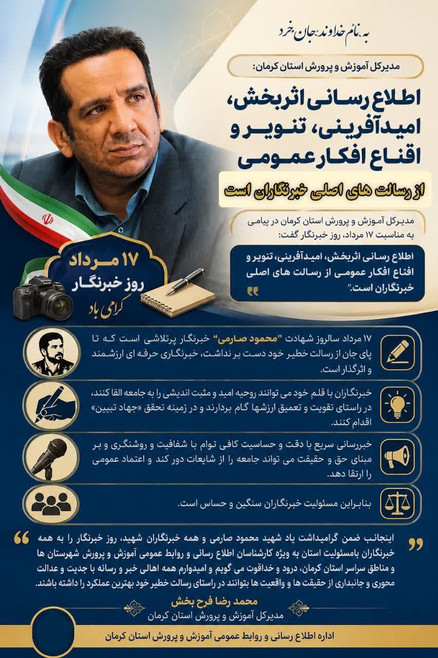 اطلاع رسانی اثربخش، امیدآفرینی، تنویر و اقناع افکار عمومی از رسالت های اصلی خبرنگاران است