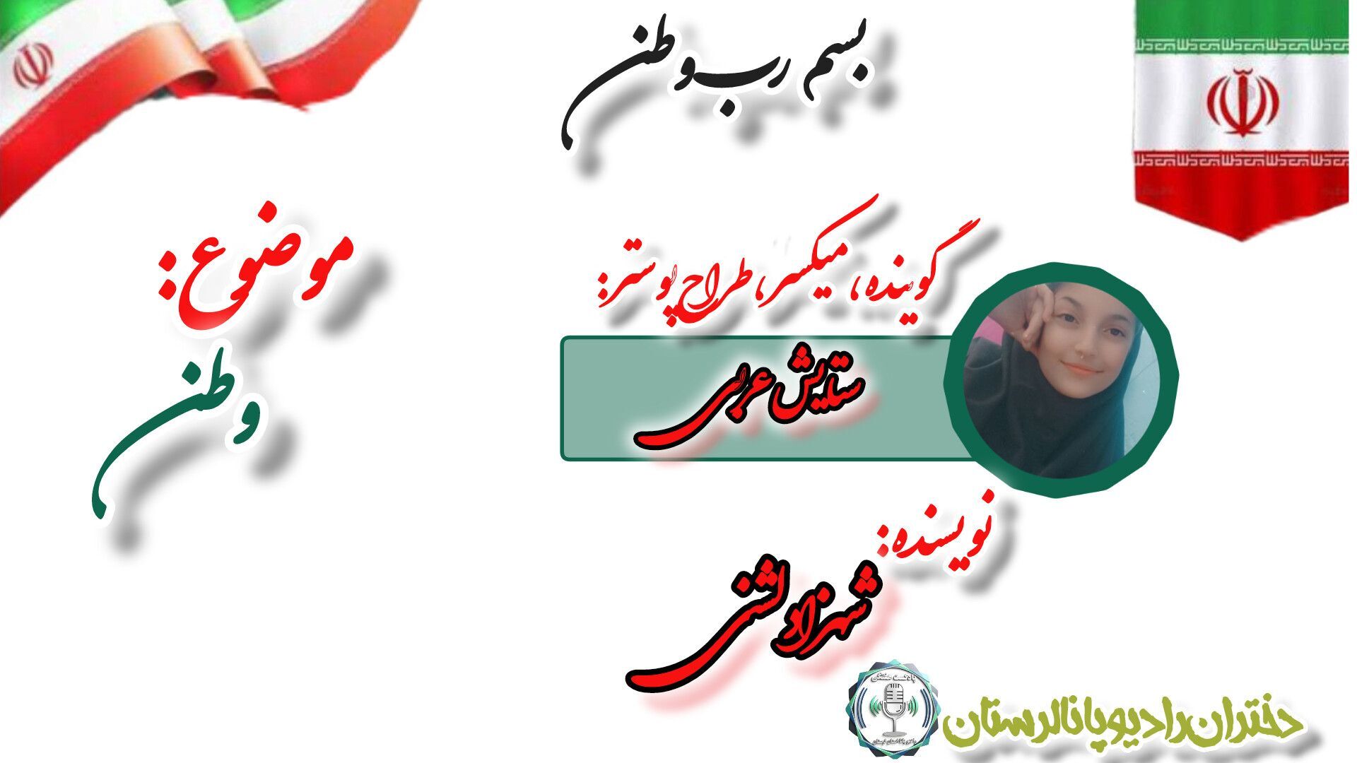 ایران، ای شکوه جاودان!