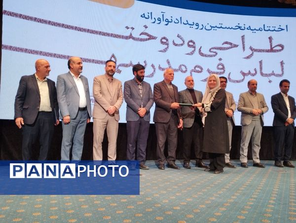 اختتامیه نخستین رویداد نوآورانه طراحی و دوخت لباس فرم مدرسه در سالن همایش‌های بین‌المللی صدا و سیما