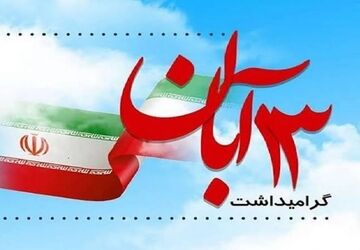 تعهد به وطن درس جدید روز دانش آموز 

