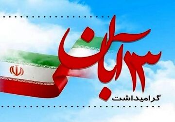 تعهد به وطن درس جدید روز دانش آموز 

