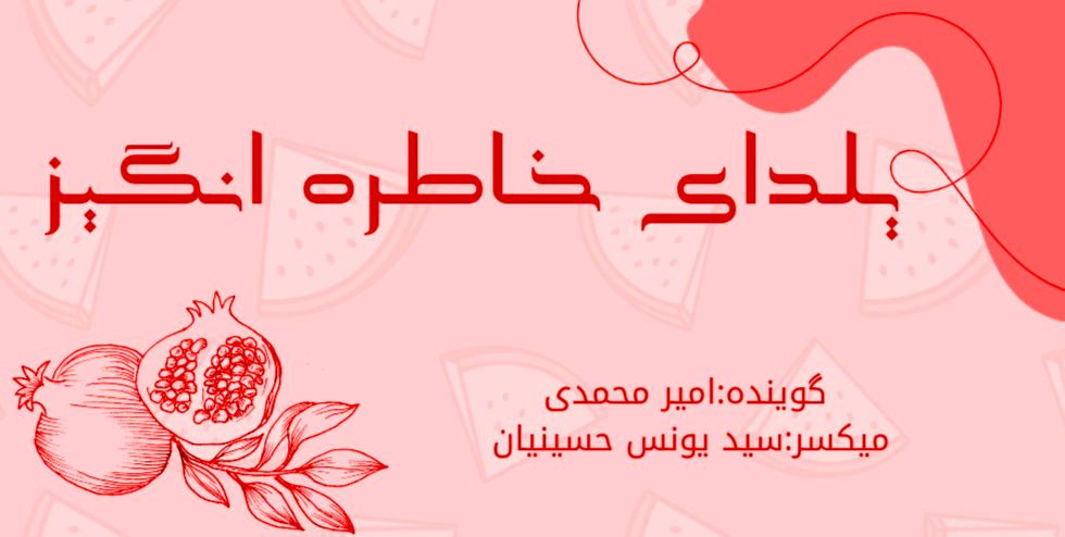 پادکست یلدای خاطره انگیز