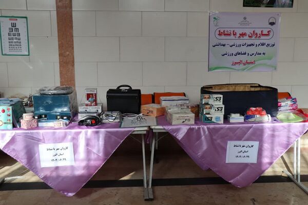 اعزام همزمان کاروان تجهیزات ورزشی و بهداشتی «مهر بانشاط» به مدارس سراسر کشور