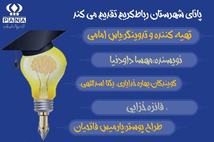 روز دانشجو از زبان دانش‌آموزان رباط‌کریم