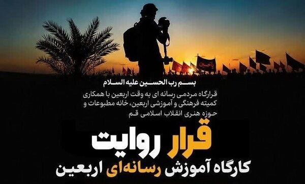 اجرای کارگاه تخصصی رسانه‌ای «قرار روایت» ویژه اربعین در قم