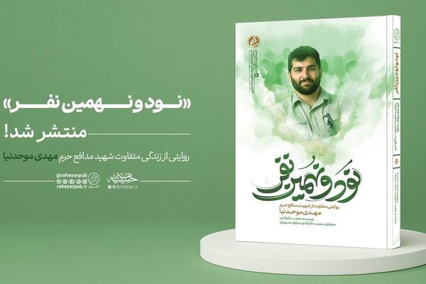 «نود و نهمین نفر» منتشر شد؛ روایتی از زندگی متفاوت شهید مهدی موحدنیا