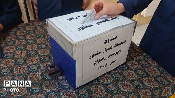 انتخابات همیار مشاور دبیرستان رضوان 