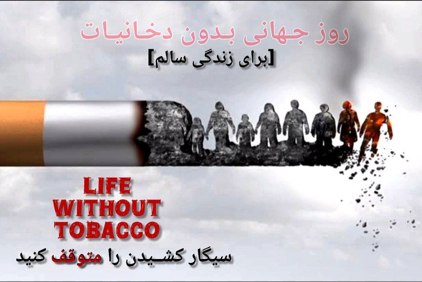  روز جهانی بدون دخانیات 
