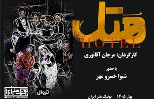 نمایش «هتل» (هُ تِ ل) اولین اجرای سال ۱۴۰۵ در بوتیک هنر ایران