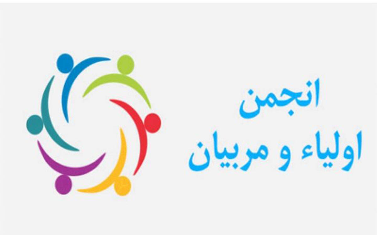 نقش انجمن اولیا و مربیان در شکل‌دهی به فرآیند یاددهی و یادگیری دانش‌آموزان بسیار موثر است